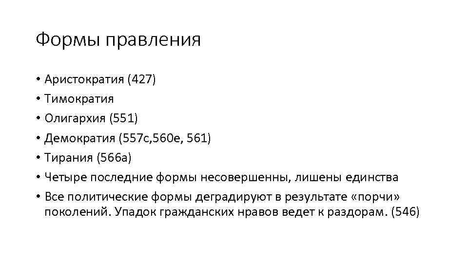 Формы правления • Аристократия (427) • Тимократия • Олигархия (551) • Демократия (557 с,