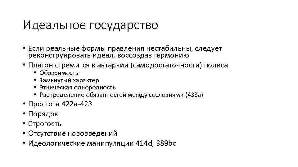 Идеальное государство • Если реальные формы правления нестабильны, следует реконструировать идеал, воссоздав гармонию •