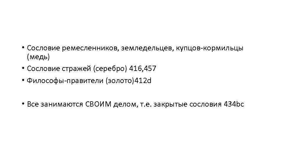  • Сословие ремесленников, земледельцев, купцов-кормильцы (медь) • Сословие стражей (серебро) 416, 457 •