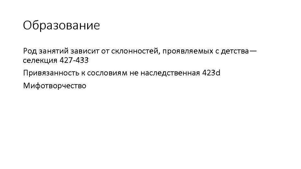 Образование Род занятий зависит от склонностей, проявляемых с детства— селекция 427 -433 Привязанность к
