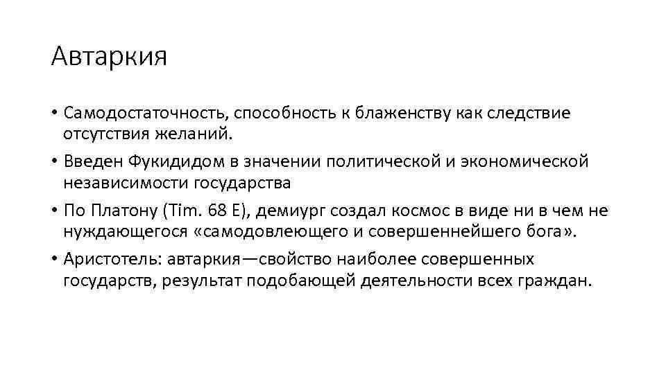 Автаркия • Самодостаточность, способность к блаженству как следствие отсутствия желаний. • Введен Фукидидом в