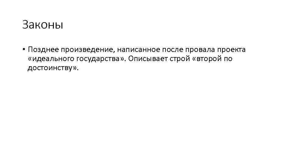 Законы • Позднее произведение, написанное после провала проекта «идеального государства» . Описывает строй «второй