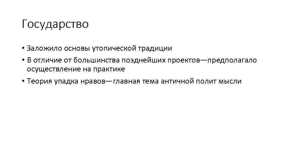 Государство • Заложило основы утопической традиции • В отличие от большинства позднейших проектов—предполагало осуществление