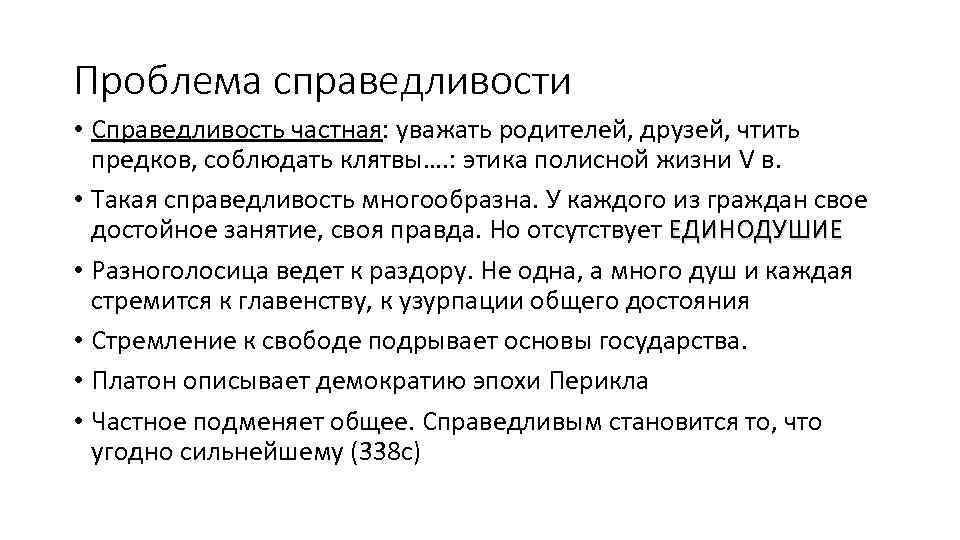 Проблема справедливости • Справедливость частная: уважать родителей, друзей, чтить предков, соблюдать клятвы…. : этика