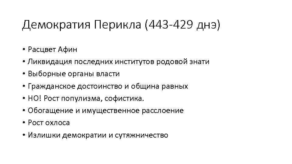 Демократия Перикла (443 -429 днэ) • Расцвет Афин • Ликвидация последних институтов родовой знати
