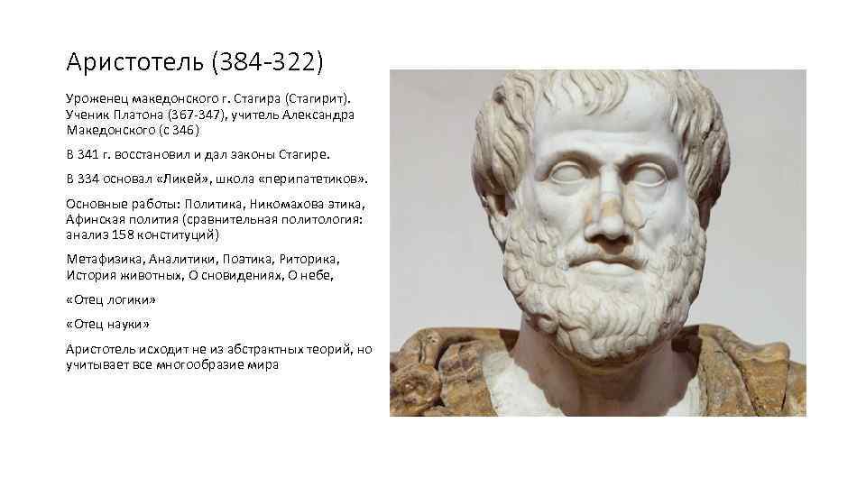 Аристотель (384 -322) Уроженец македонского г. Стагира (Стагирит). Ученик Платона (367 -347), учитель Александра