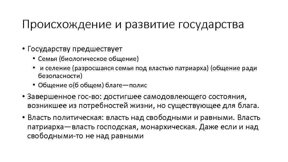 Происхождение и развитие государства • Государству предшествует • Семья (биологическое общение) • и селение
