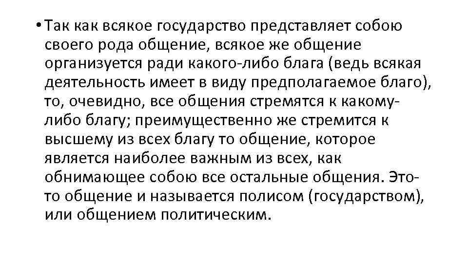  • Так как всякое государство представляет собою своего рода общение, всякое же общение