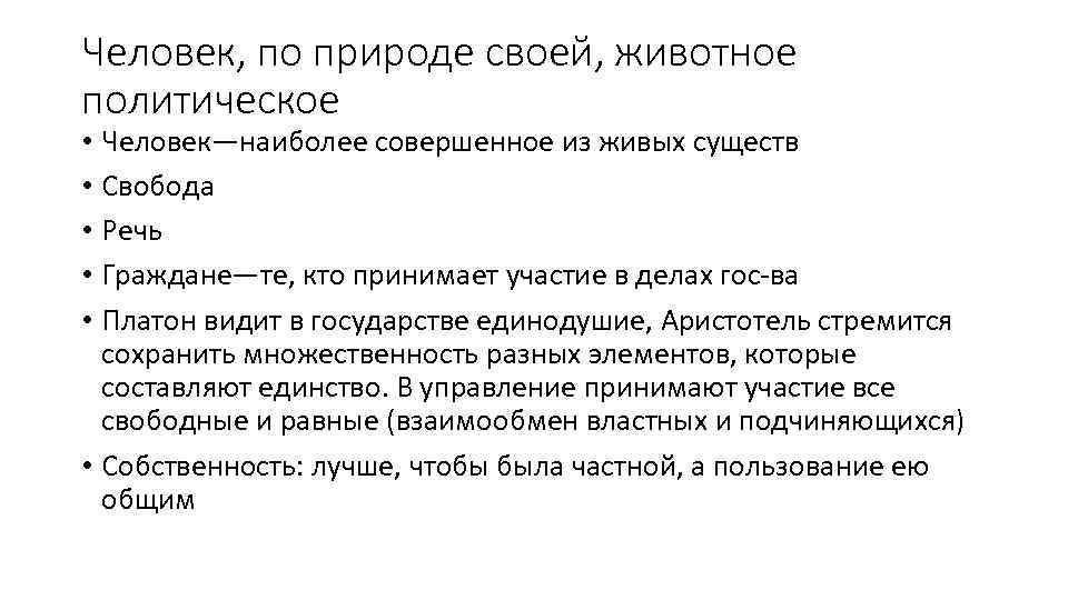 Человек, по природе своей, животное политическое • Человек—наиболее совершенное из живых существ • Свобода