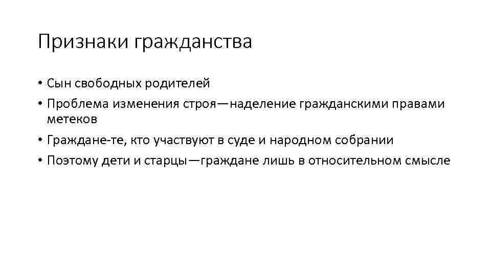 Признаки гражданства • Сын свободных родителей • Проблема изменения строя—наделение гражданскими правами метеков •