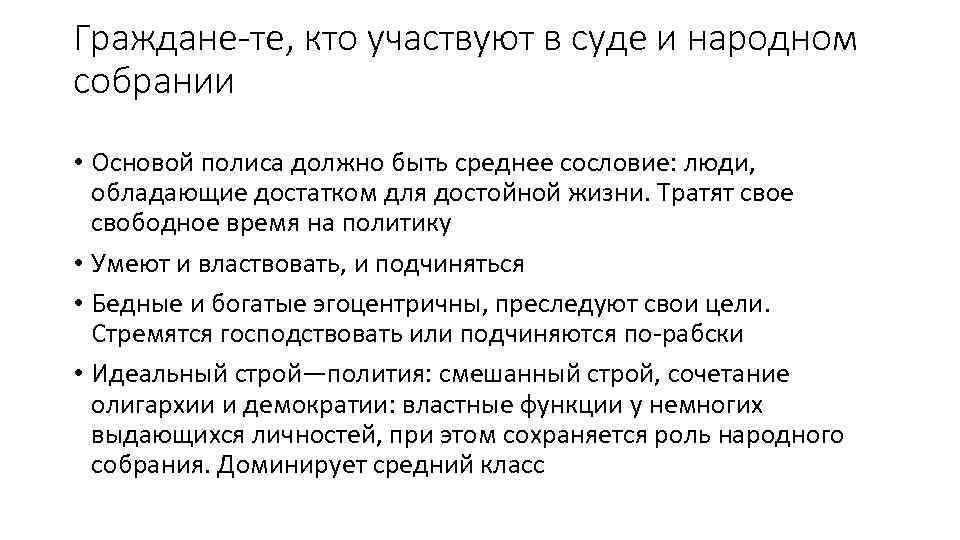 Граждане-те, кто участвуют в суде и народном собрании • Основой полиса должно быть среднее