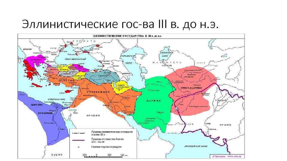 Эллинистические гос-ва III в. до н. э. 