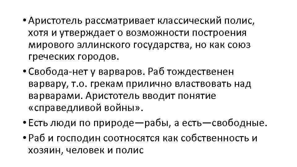  • Аристотель рассматривает классический полис, хотя и утверждает о возможности построения мирового эллинского