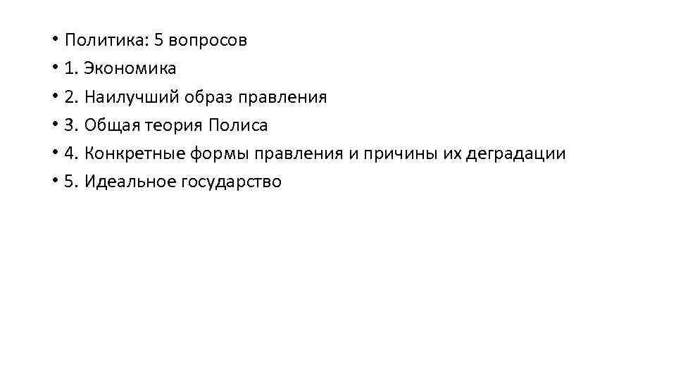  • Политика: 5 вопросов • 1. Экономика • 2. Наилучший образ правления •