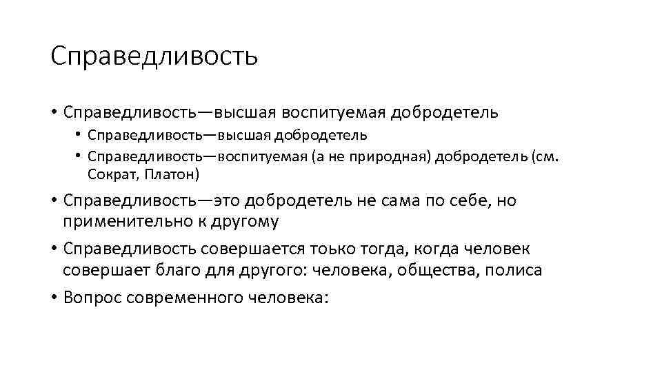 Справедливость • Справедливость—высшая воспитуемая добродетель • Справедливость—высшая добродетель • Справедливость—воспитуемая (а не природная) добродетель