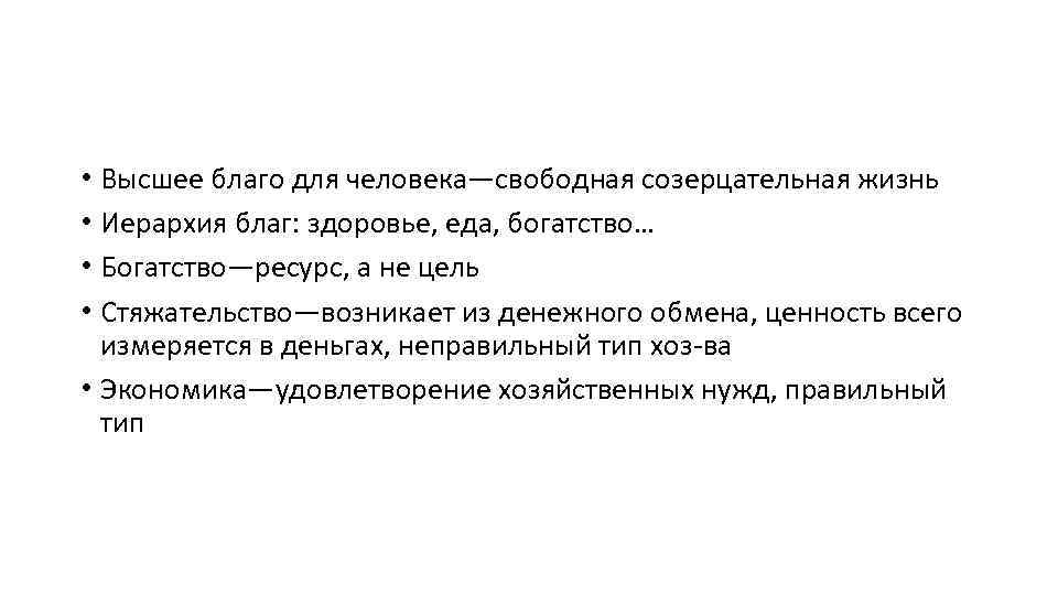  • Высшее благо для человека—свободная созерцательная жизнь • Иерархия благ: здоровье, еда, богатство…