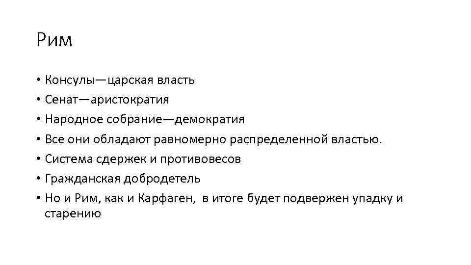 Рим • Консулы—царская власть • Сенат—аристократия • Народное собрание—демократия • Все они обладают равномерно