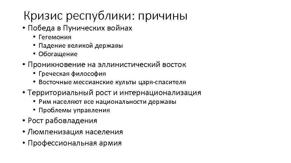 Кризис республики: причины • Победа в Пунических войнах • Гегемония • Падение великой державы