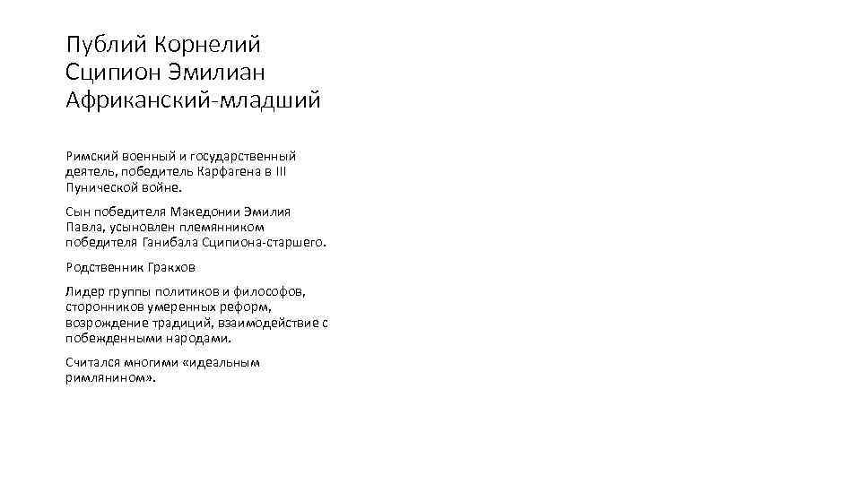 Публий Корнелий Сципион Эмилиан Африканский-младший Римский военный и государственный деятель, победитель Карфагена в III