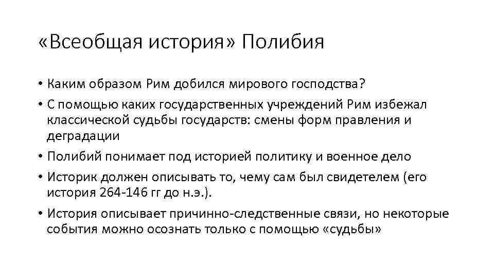  «Всеобщая история» Полибия • Каким образом Рим добился мирового господства? • С помощью