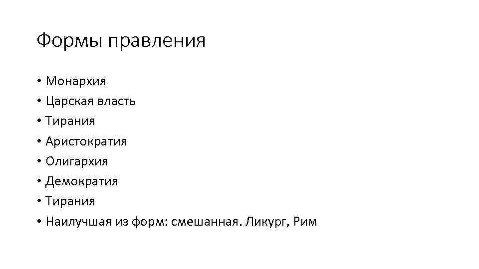 Формы правления • Монархия • Царская власть • Тирания • Аристократия • Олигархия •