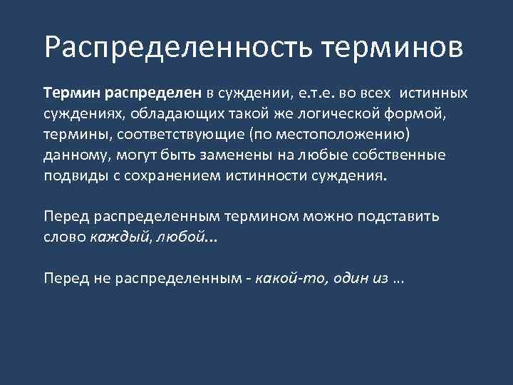Распределенность терминов Термин распределен в суждении, е. т. е. во всех истинных суждениях, обладающих