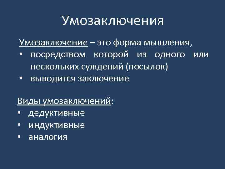 Умозаключения Умозаключение – это форма мышления, • посредством которой из одного или нескольких суждений