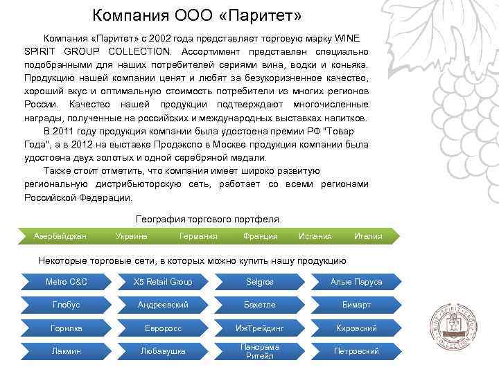 Компания ООО «Паритет» Компания «Паритет» с 2002 года представляет торговую марку WINE SPIRIT GROUP