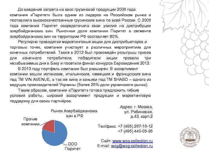 До введения запрета на ввоз грузинской продукции 2006 года компания «Паритет» была одним из