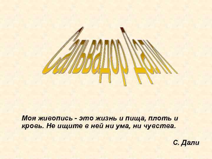 Моя живопись - это жизнь и пища, плоть и кровь. Не ищите в ней