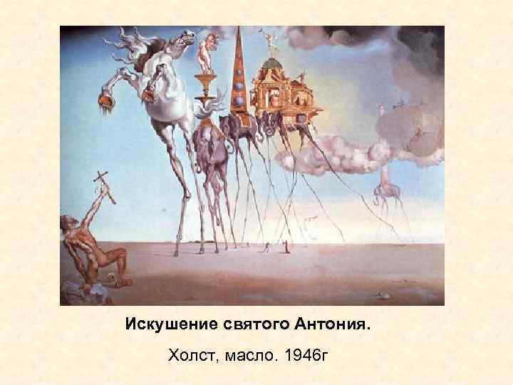 Искушение святого Антония. Холст, масло. 1946 г 