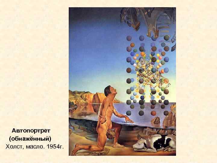 Автопортрет (обнажённый) Холст, масло. 1954 г. 