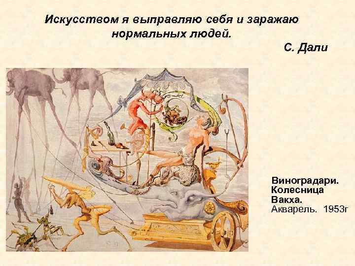 Искусством я выправляю себя и заражаю нормальных людей. С. Дали Виноградари. Колесница Вакха. Акварель.