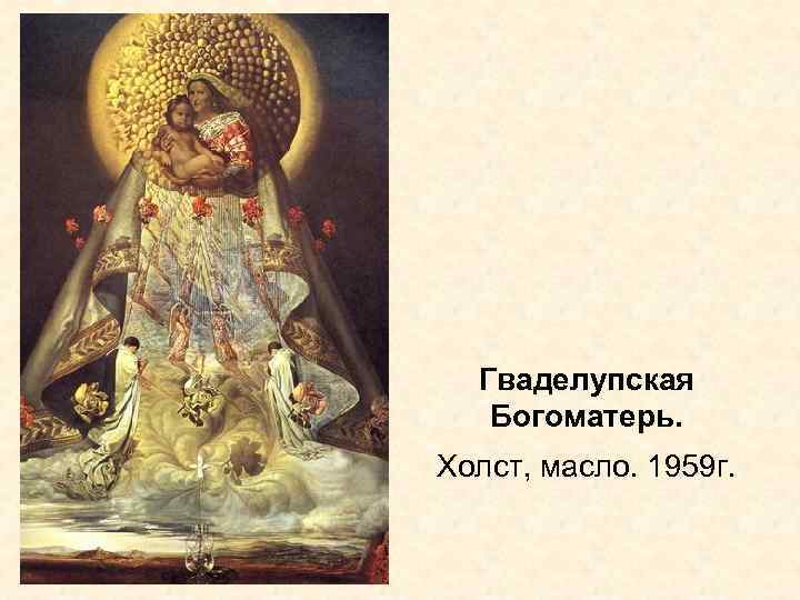 Гваделупская Богоматерь. Холст, масло. 1959 г. 
