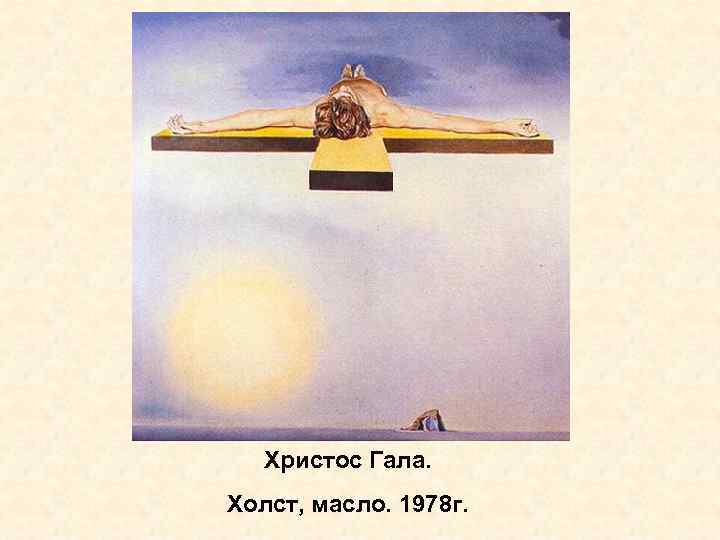 Христос Гала. Холст, масло. 1978 г. 
