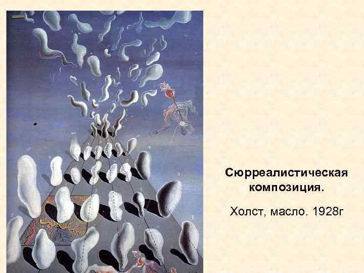 Сюрреалистическая композиция. Холст, масло. 1928 г 