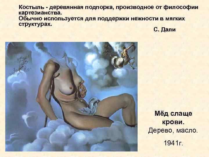 Костыль - деревянная подпорка, производное от философии картезианства. Обычно используется для поддержки нежности в