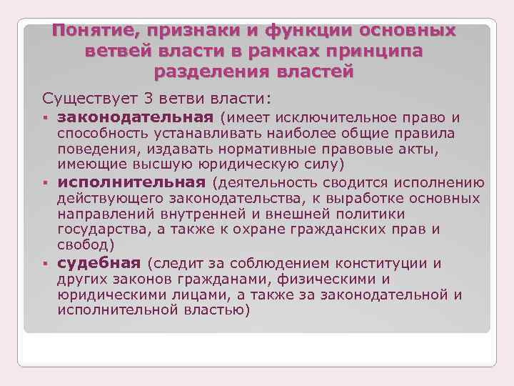 Понятие, признаки и функции основных ветвей власти в рамках принципа разделения властей Существует 3