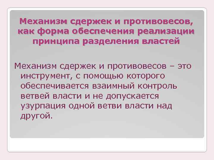 Механизм сдержек и противовесов, как форма обеспечения реализации принципа разделения властей Механизм сдержек и