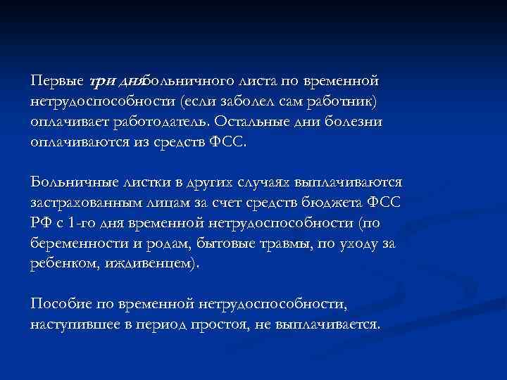 Первые три днябольничного листа по временной нетрудоспособности (если заболел сам работник) оплачивает работодатель. Остальные