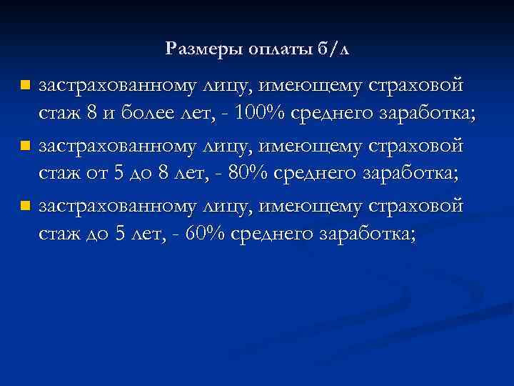 Размеры оплаты б/л застрахованному лицу, имеющему страховой стаж 8 и более лет, - 100%
