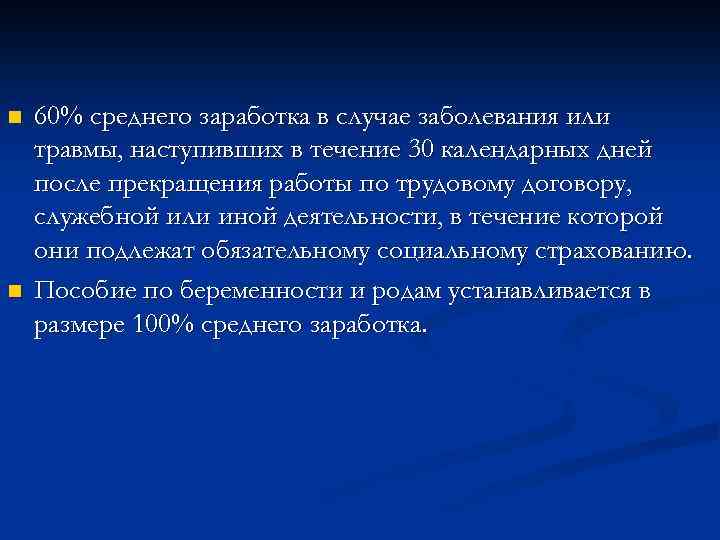n n 60% среднего заработка в случае заболевания или травмы, наступивших в течение 30