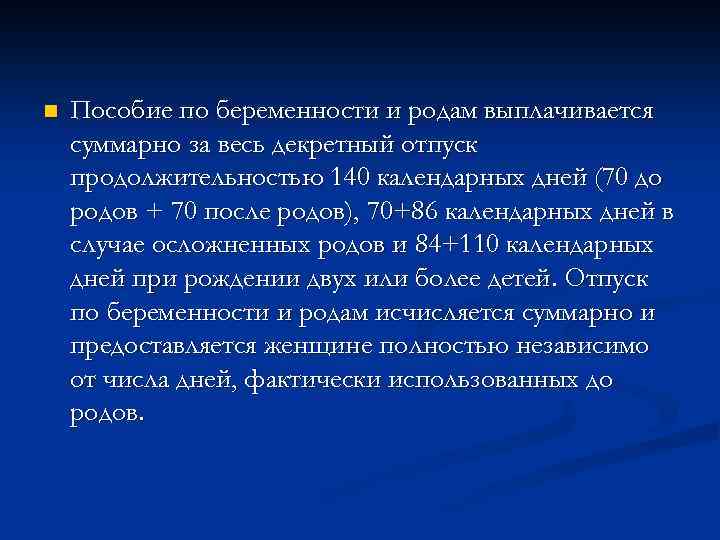 n Пособие по беременности и родам выплачивается суммарно за весь декретный отпуск продолжительностью 140