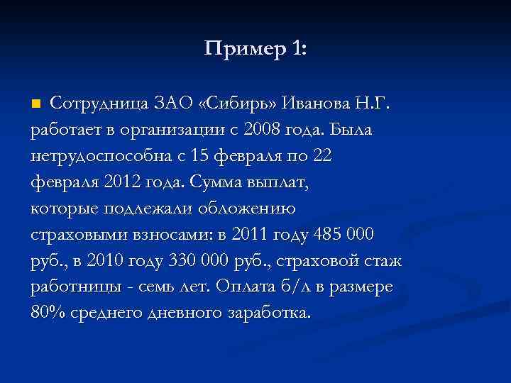 Пример 1: Сотрудница ЗАО «Сибирь» Иванова Н. Г. работает в организации с 2008 года.