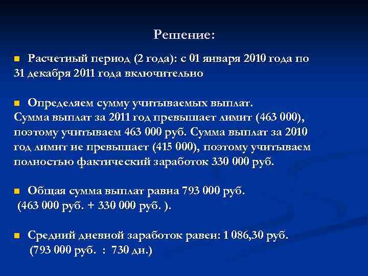 Решение: Расчетный период (2 года): с 01 января 2010 года по 31 декабря 2011