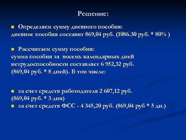 Решение: Определяем сумму дневного пособия: дневное пособия составит 869, 04 руб. (1086. 30 руб.