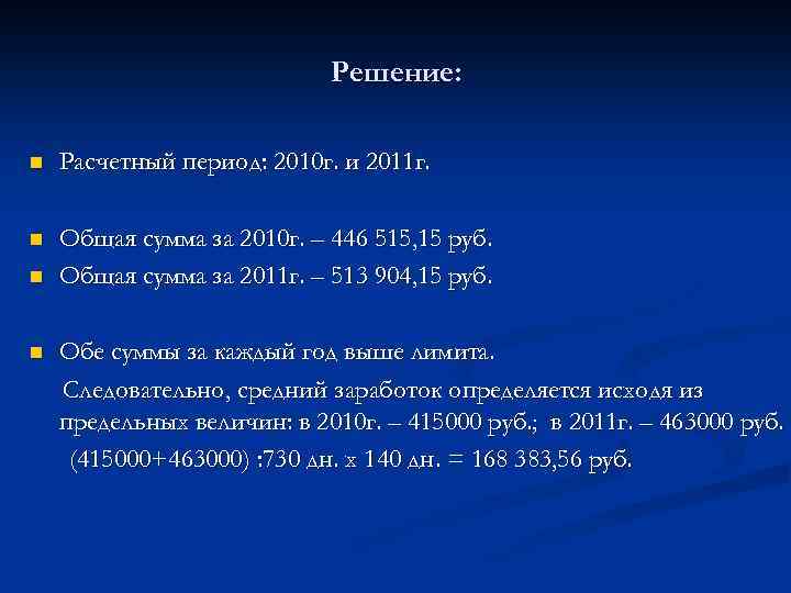 Решение: n Расчетный период: 2010 г. и 2011 г. n Общая сумма за 2010