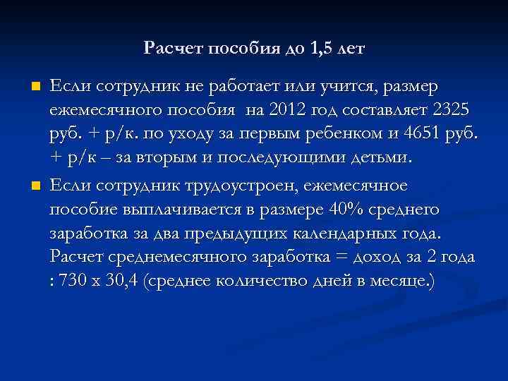 Расчет пособия до 1, 5 лет n n Если сотрудник не работает или учится,
