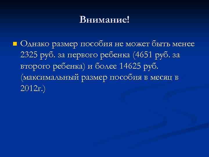 Внимание! n Однако размер пособия не может быть менее 2325 руб. за первого ребенка