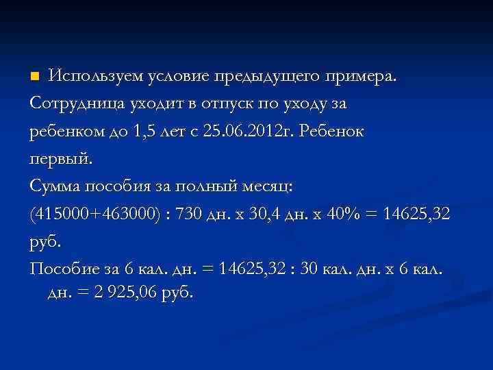 Используем условие предыдущего примера. Сотрудница уходит в отпуск по уходу за ребенком до 1,